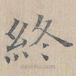 姜夔寫的楷書終