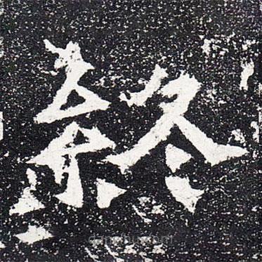 爨龍顏碑寫的楷書終