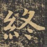 虞世南寫的楷書終