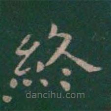 王羲之寫的楷書終