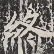 等慈寺碑寫(xiě)的楷書(shū)終