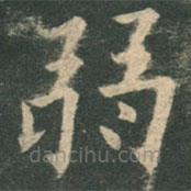 歐陽詢寫的楷書弱