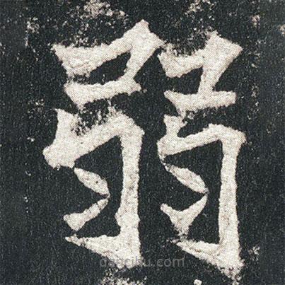 高貞碑寫的楷書弱