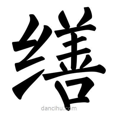 柳公權寫的楷書繕