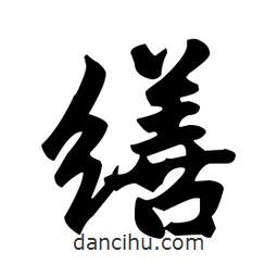 趙孟頫寫的楷書繕
