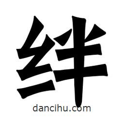 絆書法圖片