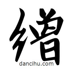 繒書法圖片