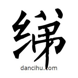 柳公權(quán)寫的楷書綈