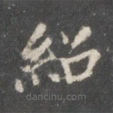 钟绍京写的楷书绍