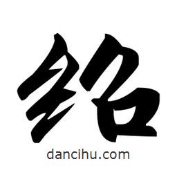 赵孟頫写的楷书绍