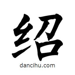 柳公权写的楷书绍