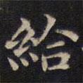周鍔寫(xiě)的楷書(shū)給