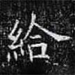 歐陽(yáng)詢寫(xiě)的楷書(shū)給