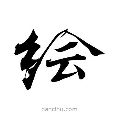 繪書法圖片