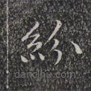 文征明寫(xiě)的楷書(shū)紛