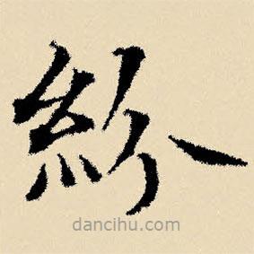 文征明寫(xiě)的楷書(shū)紛