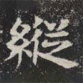 敬史君之碑寫的楷書縱