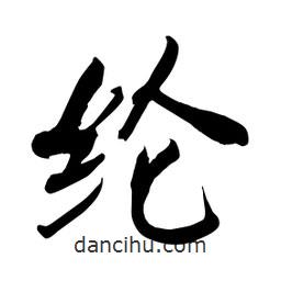何鐵山寫的楷書綸