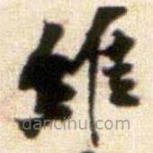 黃庭堅(jiān)寫的楷書維