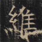 豳州昭仁寺碑写的楷书维