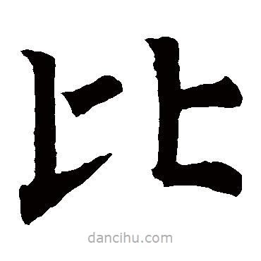 褚遂良寫的楷書比