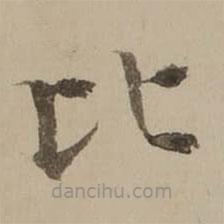 馮敏昌寫的楷書比