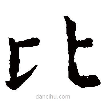 虞世南寫的楷書比
