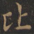 王羲之寫(xiě)的楷書(shū)比