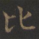 王羲之寫(xiě)的楷書(shū)比