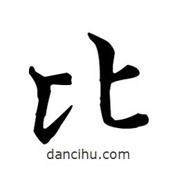 王羲之寫(xiě)的楷書(shū)比