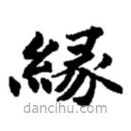 趙之謙寫的楷書緣