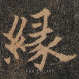 歐陽通寫的楷書緣