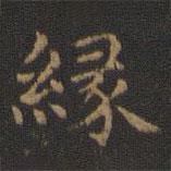 王羲之寫的楷書緣