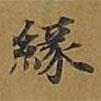 敦煌寫(xiě)的楷書(shū)緣