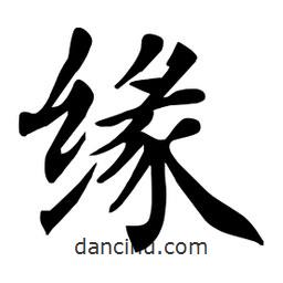 杜慧田寫的楷書緣