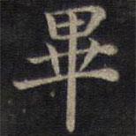 鐘紹京寫的楷書畢