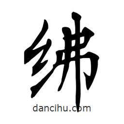 杜慧田寫的楷書紼