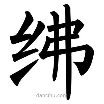 柳公權(quán)寫的楷書紼