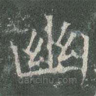 歐陽(yáng)詢寫的楷書幽