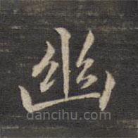 董其昌寫的楷書幽