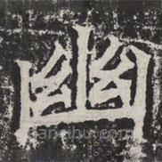 等慈寺碑寫的楷書幽