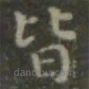 王羲之寫的楷書皆