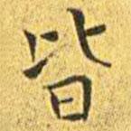 王寵寫的楷書皆