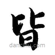 智永寫的楷書皆