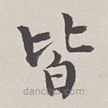 卞永譽寫的楷書皆
