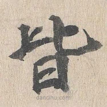 郭天錫寫(xiě)的楷書(shū)皆