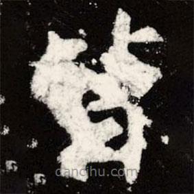 虞世南寫(xiě)的楷書(shū)皆