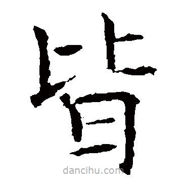 褚遂良寫(xiě)的楷書(shū)皆
