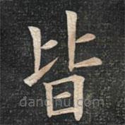 姚孟起寫的楷書皆