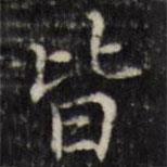 汪士鋐寫的楷書皆